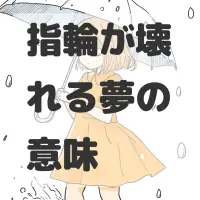 指輪が壊れる夢のサムネイル画像