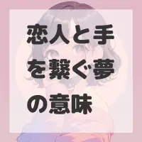 恋人と手を繋ぐ夢のサムネイル画像