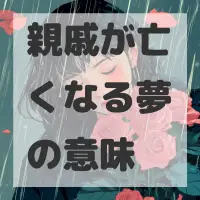 親戚が亡くなる夢のサムネイル画像