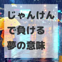 じゃんけんで負ける夢のサムネイル画像