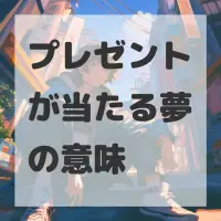 プレゼントが当たる夢のサムネイル画像