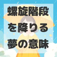 螺旋階段を降りる夢のサムネイル画像