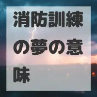 消防訓練の夢のサムネイル画像
