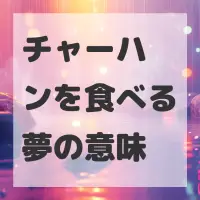 チャーハンを食べる夢のサムネイル画像