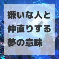 嫌いな人と仲直りする夢のサムネイル画像