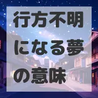 行方不明になる夢のサムネイル画像