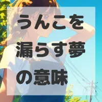 うんこを漏らす夢のサムネイル画像