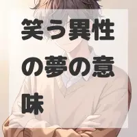 笑う異性の夢のサムネイル画像