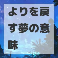 よりを戻す夢のサムネイル画像