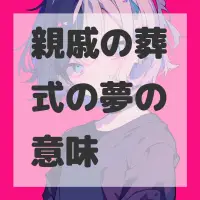 親戚の葬式の夢のサムネイル画像
