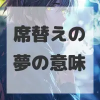 席替えの夢のサムネイル画像