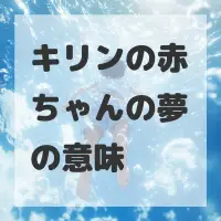 キリンの赤ちゃんの夢のサムネイル画像