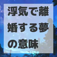 浮気で離婚する夢のサムネイル画像