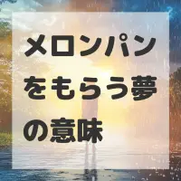 メロンパンをもらう夢のサムネイル画像