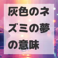 灰色のネズミの夢のサムネイル画像