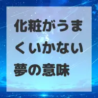 化粧がうまくいかない夢のサムネイル画像