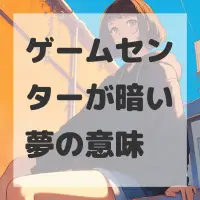 ゲームセンターが暗い夢のサムネイル画像