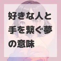 好きな人と手を繋ぐ夢のサムネイル画像