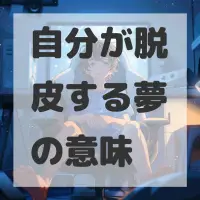 自分が脱皮する夢のサムネイル画像