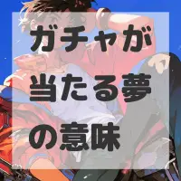 ガチャが当たる夢のサムネイル画像