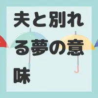 夫と別れる夢のサムネイル画像