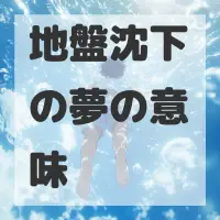 地盤沈下の夢のサムネイル画像