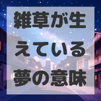 雑草が生えている夢のサムネイル画像
