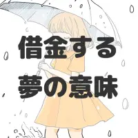 借金する夢のサムネイル画像