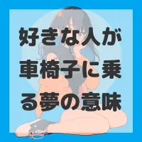 好きな人が車椅子に乗る夢のサムネイル画像
