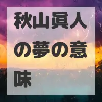 秋山眞人の夢のサムネイル画像