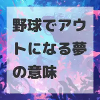 野球でアウトになる夢のサムネイル画像