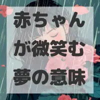 赤ちゃんが微笑む夢のサムネイル画像