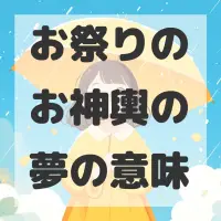 お祭りのお神輿の夢のサムネイル画像