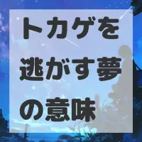 トカゲを逃がす夢のサムネイル画像