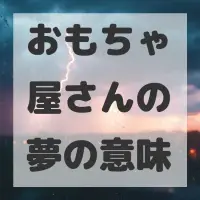 おもちゃ屋さんの夢のサムネイル画像