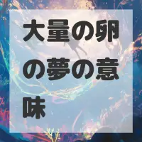 大量の卵の夢のサムネイル画像