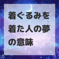 着ぐるみを着た人の夢のサムネイル画像