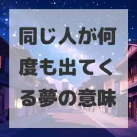 同じ人が何度も出てくる夢のサムネイル画像