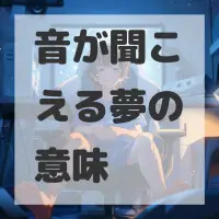 音が聞こえる夢のサムネイル画像