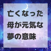 亡くなった母が元気な夢のサムネイル画像