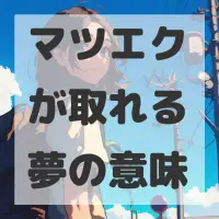 マツエクが取れる夢のサムネイル画像