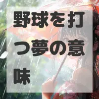野球を打つ夢のサムネイル画像