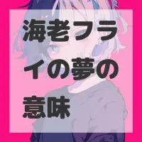 海老フライの夢のサムネイル画像