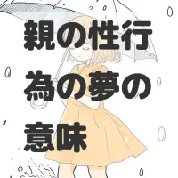 親の性行為の夢のサムネイル画像