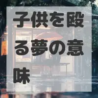 子供を殴る夢のサムネイル画像