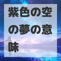 紫色の空の夢のサムネイル画像