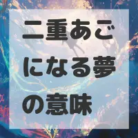 二重あごになる夢のサムネイル画像