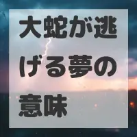 大蛇が逃げる夢のサムネイル画像