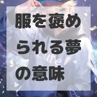 服を褒められる夢のサムネイル画像