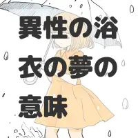 異性の浴衣の夢のサムネイル画像
